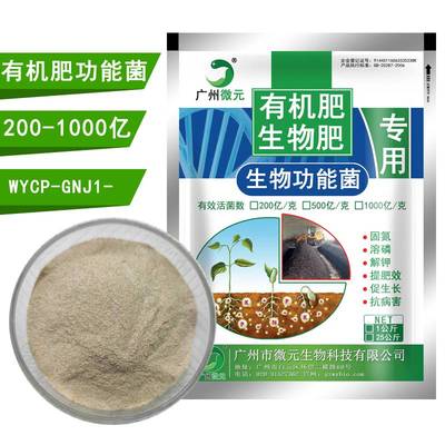 有机肥功能菌_生物菌肥功能菌、有机肥料功能菌、复合功能菌种