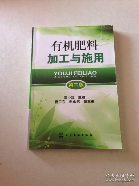 有机肥料加工与施用 第2版 好品